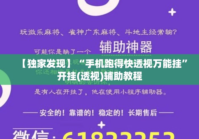 【独家发现】“手机跑得快透视万能挂	”开挂(透视)辅助教程