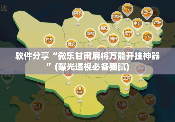 软件分享“微乐甘肃麻将万能开挂神器”(曝光透视必备猫腻)
