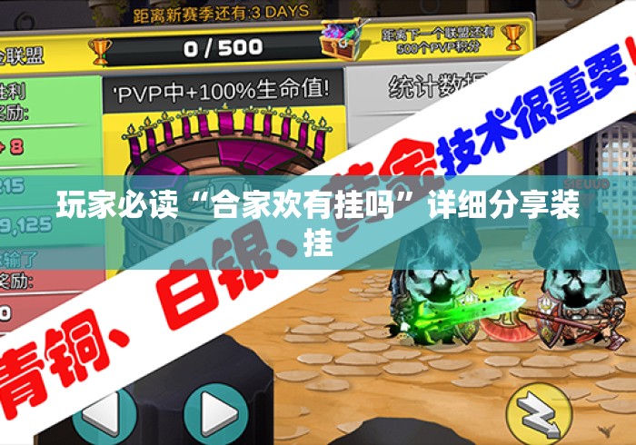 玩家必读“合家欢有挂吗”详细分享装挂