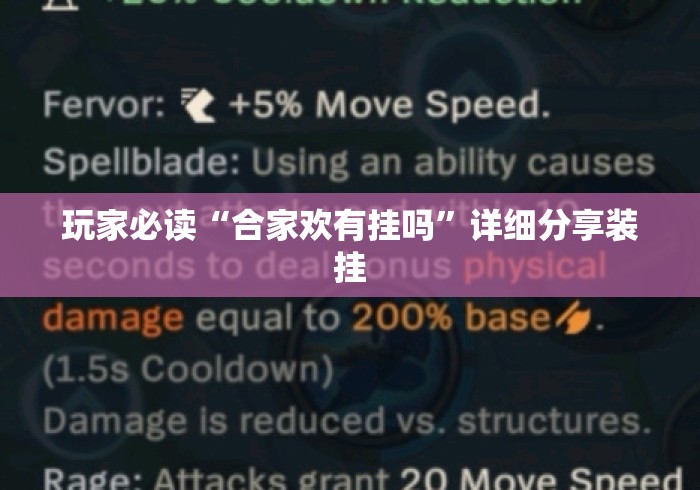 玩家必读“合家欢有挂吗”详细分享装挂