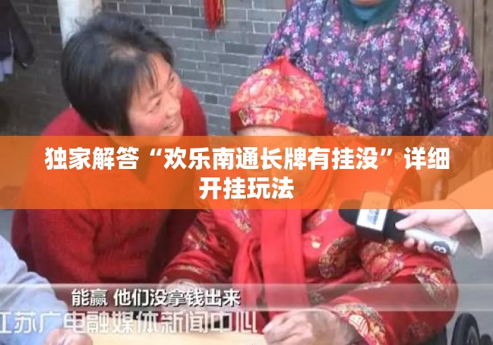 独家解答“欢乐南通长牌有挂没	”详细开挂玩法