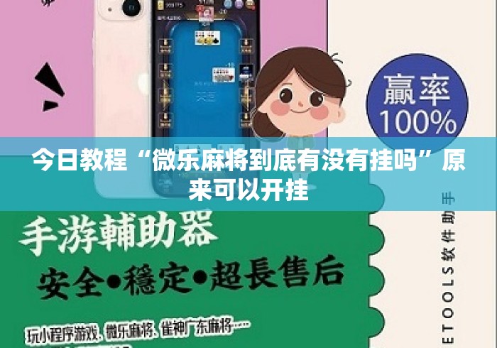 今日教程“微乐麻将到底有没有挂吗”原来可以开挂