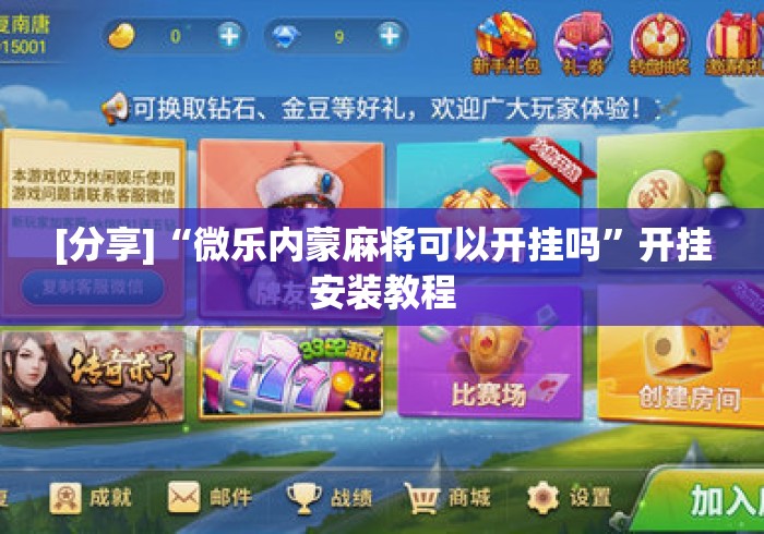[分享]“微乐内蒙麻将可以开挂吗	”开挂安装教程
