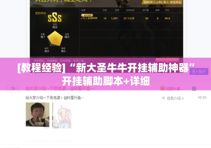 [教程经验]“新大圣牛牛开挂辅助神器	”开挂辅助脚本+详细