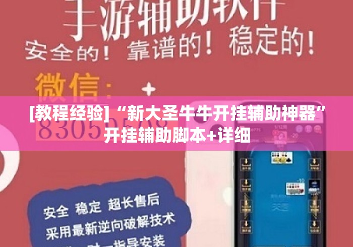 [教程经验]“新大圣牛牛开挂辅助神器”开挂辅助脚本+详细