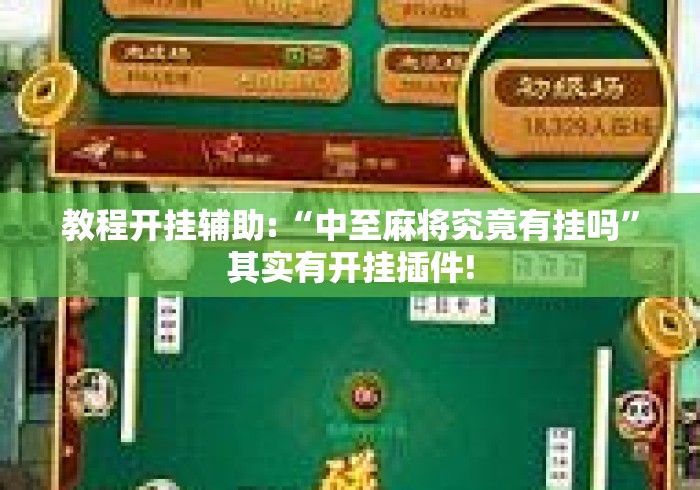 教程开挂辅助:“中至麻将究竟有挂吗”其实有开挂插件!