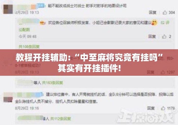 教程开挂辅助:“中至麻将究竟有挂吗	”其实有开挂插件!