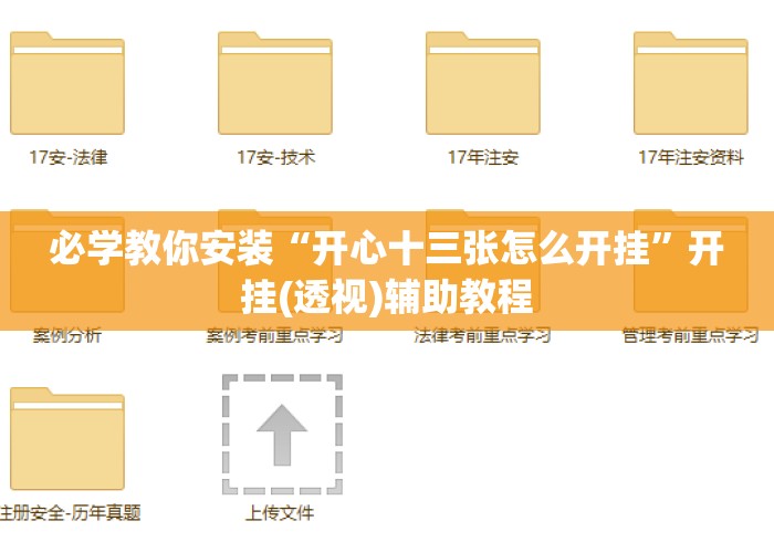 必学教你安装“开心十三张怎么开挂	”开挂(透视)辅助教程