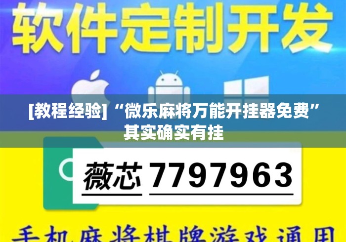 [教程经验]“微乐麻将万能开挂器免费	”其实确实有挂