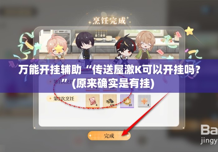 万能开挂辅助“传送屋激K可以开挂吗？	”(原来确实是有挂) 