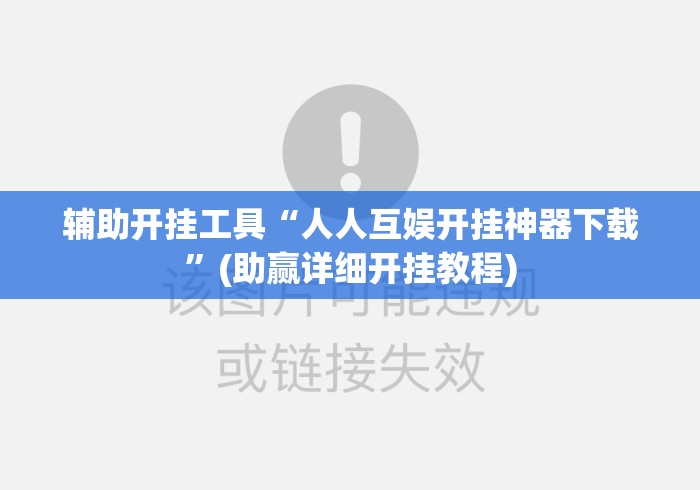 辅助开挂工具“人人互娱开挂神器下载”(助赢详细开挂教程)
