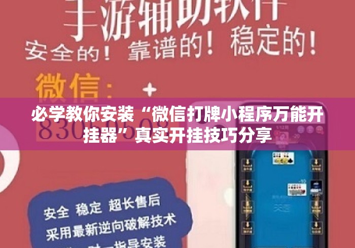 必学教你安装“微信打牌小程序万能开挂器”真实开挂技巧分享
