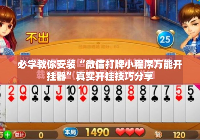 必学教你安装“微信打牌小程序万能开挂器”真实开挂技巧分享