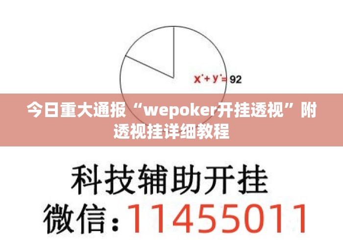 今日重大通报“wepoker开挂透视”附透视挂详细教程