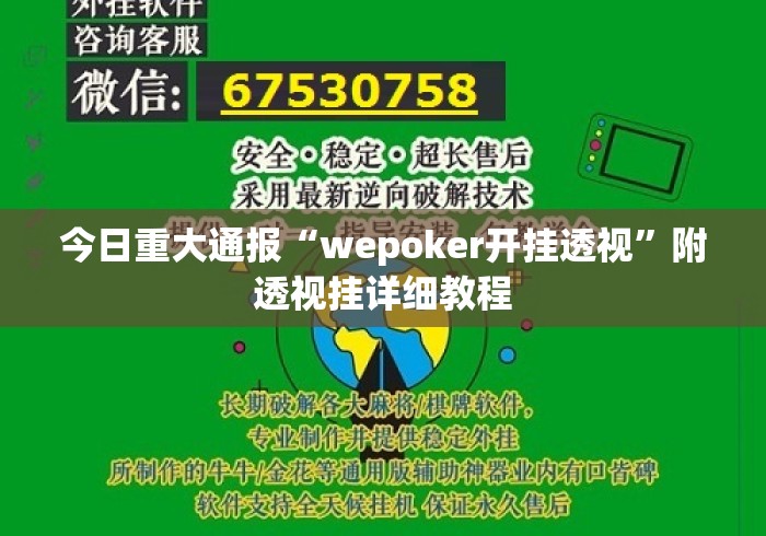 今日重大通报“wepoker开挂透视”附透视挂详细教程