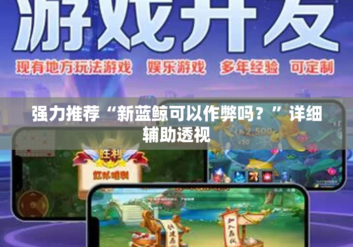 强力推荐“新蓝鲸可以作弊吗？	”详细辅助透视