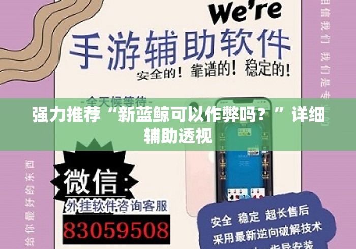 强力推荐“新蓝鲸可以作弊吗？”详细辅助透视