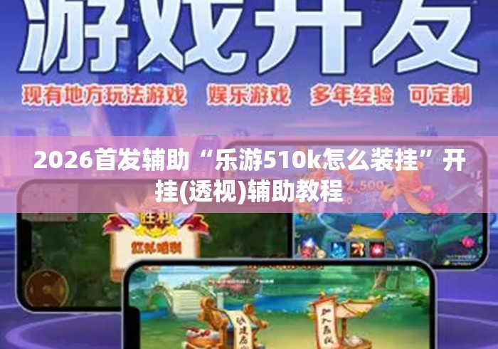 2026首发辅助“乐游510k怎么装挂”开挂(透视)辅助教程