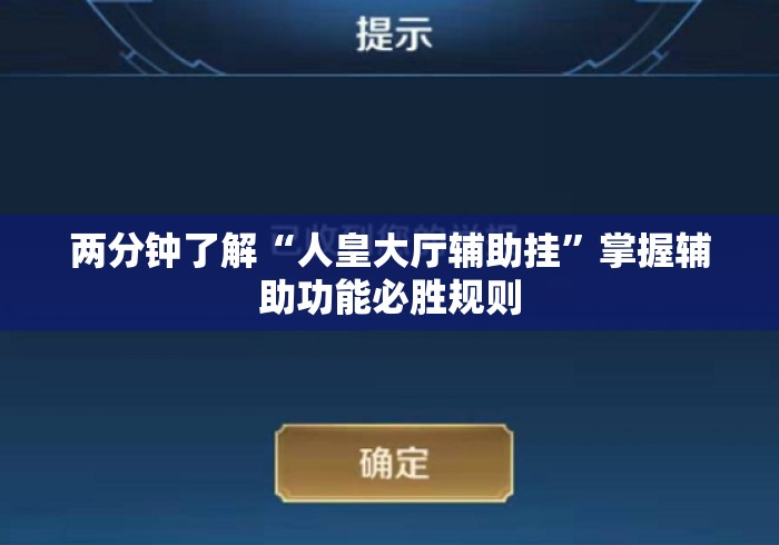 两分钟了解“人皇大厅辅助挂	”掌握辅助功能必胜规则