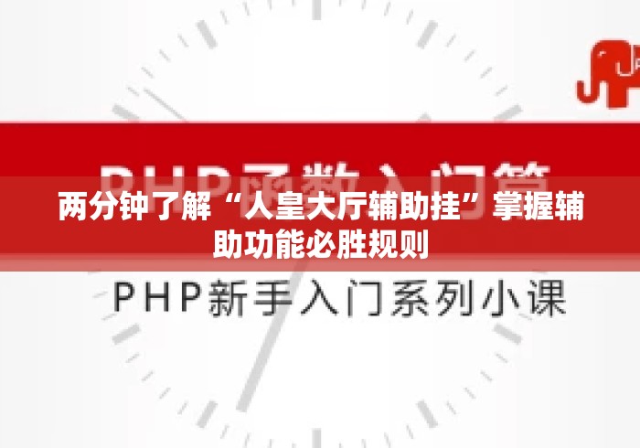 两分钟了解“人皇大厅辅助挂”掌握辅助功能必胜规则