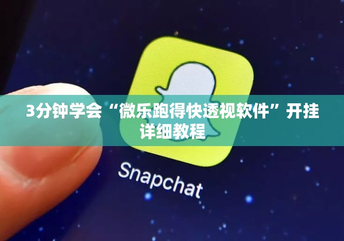 3分钟学会“微乐跑得快透视软件	”开挂详细教程