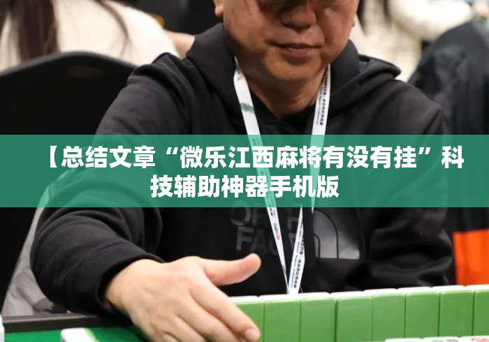 【总结文章“微乐江西麻将有没有挂”科技辅助神器手机版