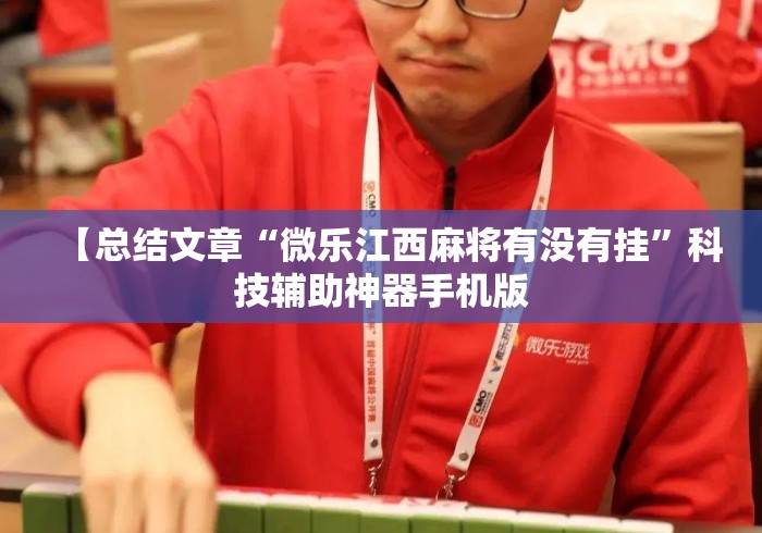 【总结文章“微乐江西麻将有没有挂”科技辅助神器手机版