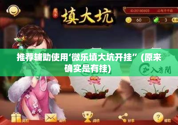 推荐辅助使用‘微乐填大坑开挂	”(原来确实是有挂) 