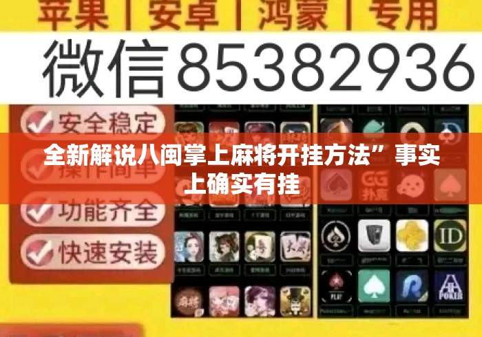 全新解说八闽掌上麻将开挂方法	”事实上确实有挂