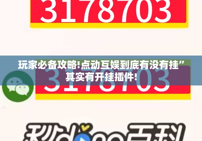 玩家必备攻略!点动互娱到底有没有挂”其实有开挂插件!