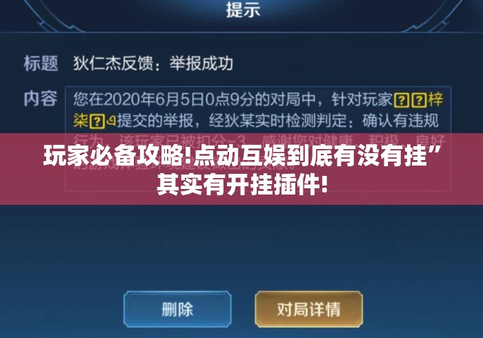 玩家必备攻略!点动互娱到底有没有挂”其实有开挂插件!