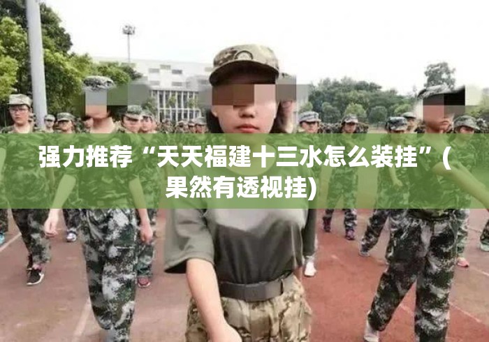 强力推荐“天天福建十三水怎么装挂”(果然有透视挂) 