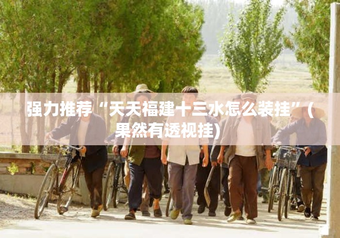 强力推荐“天天福建十三水怎么装挂	”(果然有透视挂) 