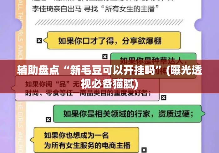 辅助盘点“新毛豆可以开挂吗”(曝光透视必备猫腻)