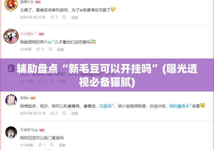 辅助盘点“新毛豆可以开挂吗	”(曝光透视必备猫腻)