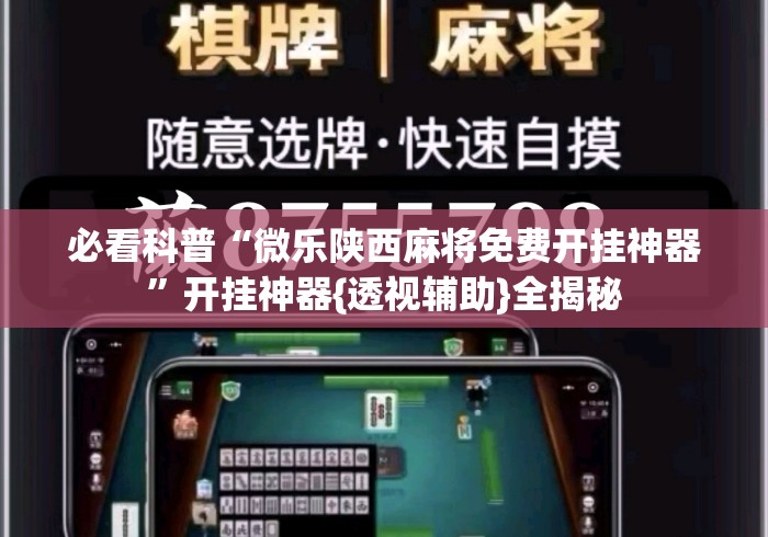 必看科普“微乐陕西麻将免费开挂神器”开挂神器{透视辅助}全揭秘