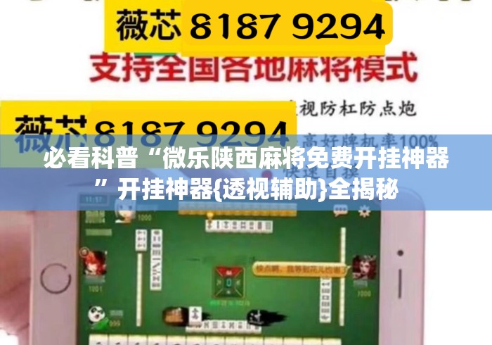 必看科普“微乐陕西麻将免费开挂神器”开挂神器{透视辅助}全揭秘