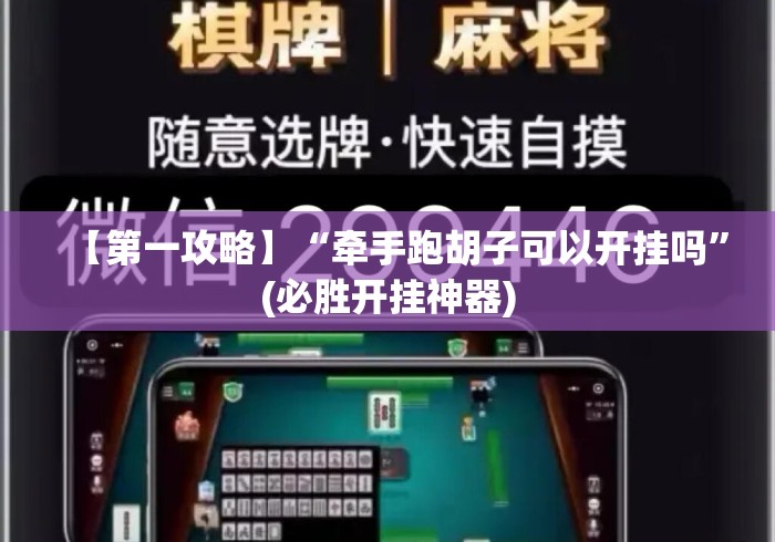 【第一攻略】“牵手跑胡子可以开挂吗”(必胜开挂神器)