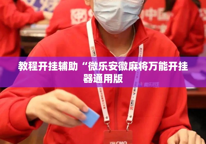 教程开挂辅助“微乐安徽麻将万能开挂器通用版 教程开挂辅助“微乐安徽麻将万能开挂器通用版
