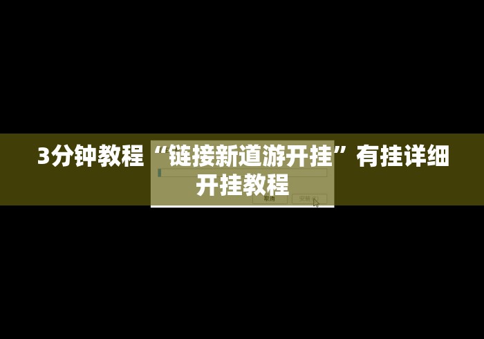 3分钟教程“链接新道游开挂”有挂详细开挂教程