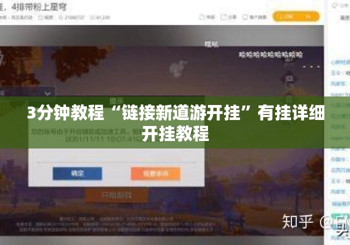 3分钟教程“链接新道游开挂”有挂详细开挂教程