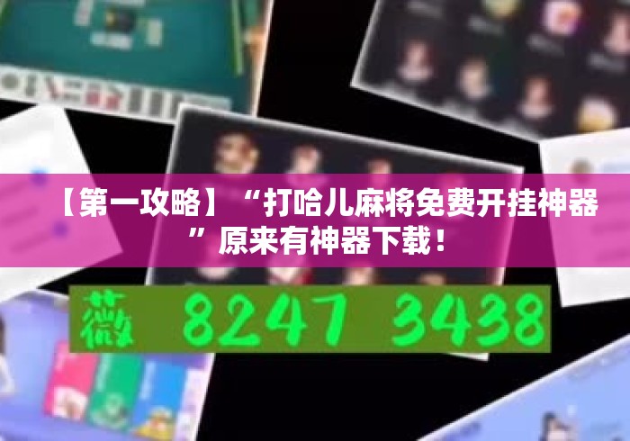 【第一攻略】“打哈儿麻将免费开挂神器	”原来有神器下载！