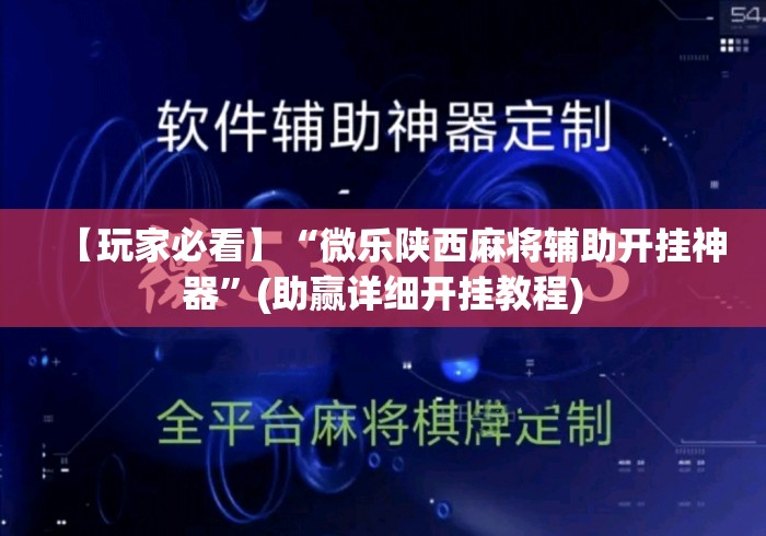 【玩家必看】“微乐陕西麻将辅助开挂神器	”(助赢详细开挂教程)