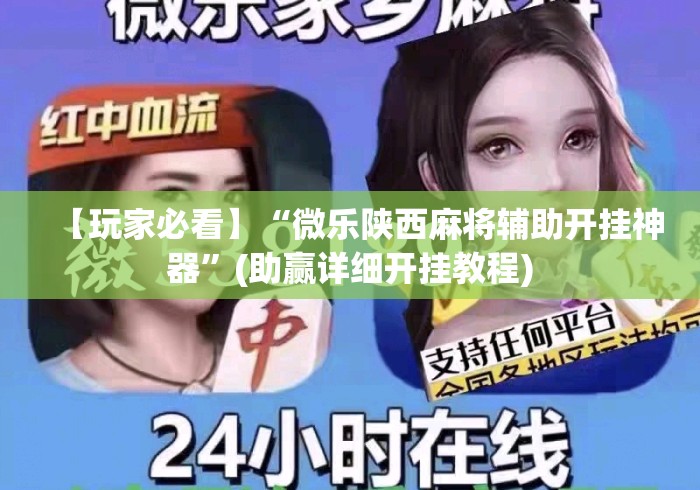 【玩家必看】“微乐陕西麻将辅助开挂神器”(助赢详细开挂教程)
