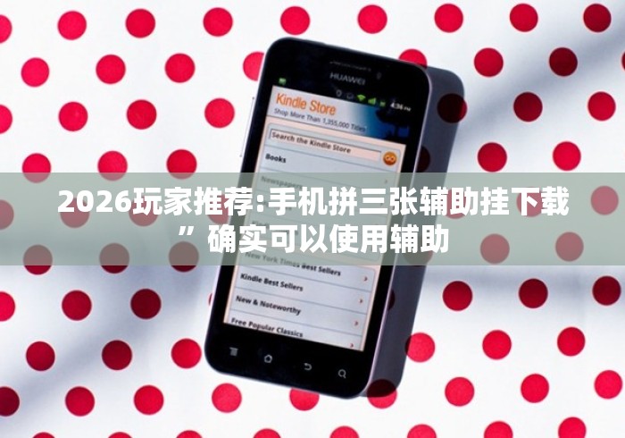2026玩家推荐:手机拼三张辅助挂下载”确实可以使用辅助