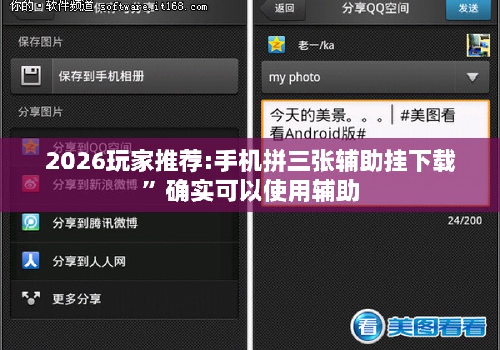 2026玩家推荐:手机拼三张辅助挂下载”确实可以使用辅助