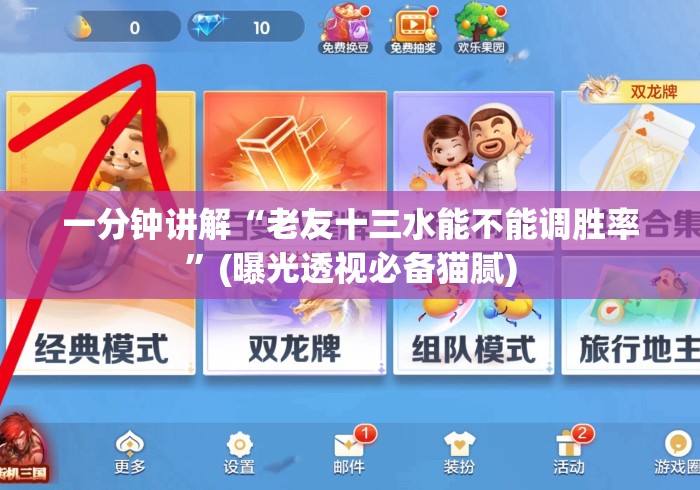 一分钟讲解“老友十三水能不能调胜率”(曝光透视必备猫腻)