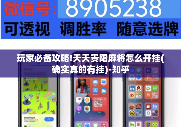 玩家必备攻略!天天贵阳麻将怎么开挂(确实真的有挂)-知乎