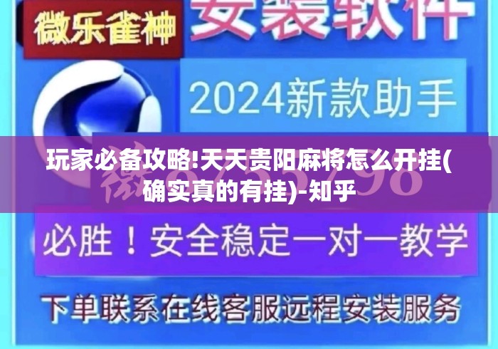 玩家必备攻略!天天贵阳麻将怎么开挂(确实真的有挂)-知乎