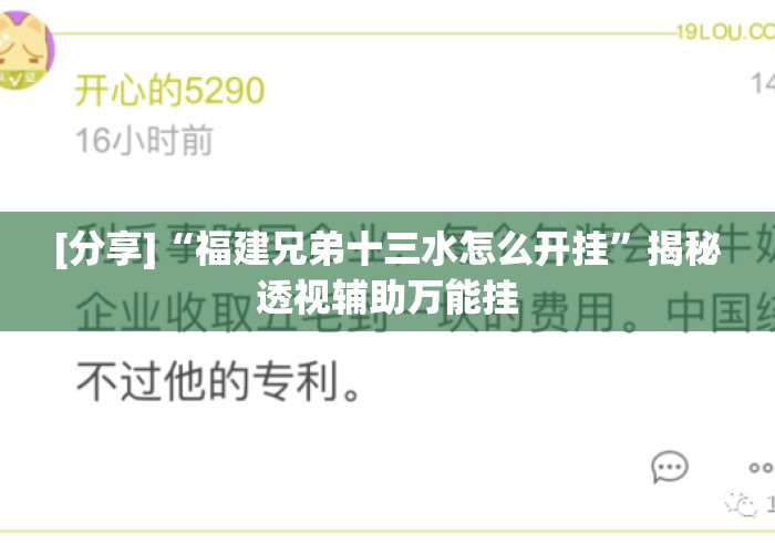 [分享]“福建兄弟十三水怎么开挂”揭秘透视辅助万能挂